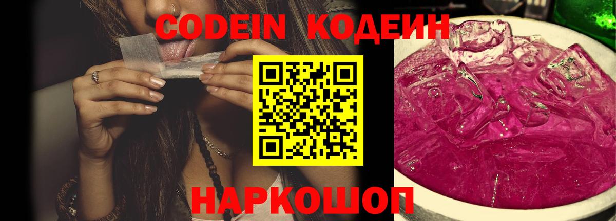 Codein напиток Lean (лин) Стрежевой